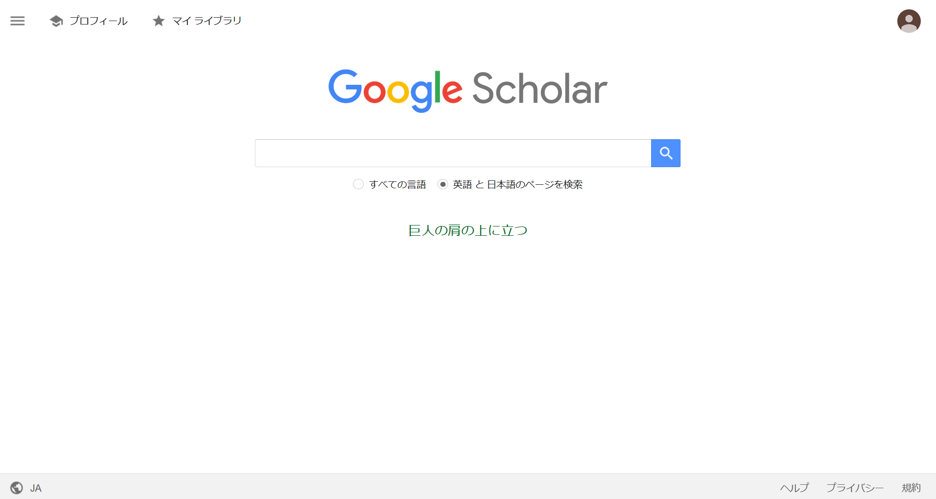 Google Scholar（グーグル・スカラー）トップ