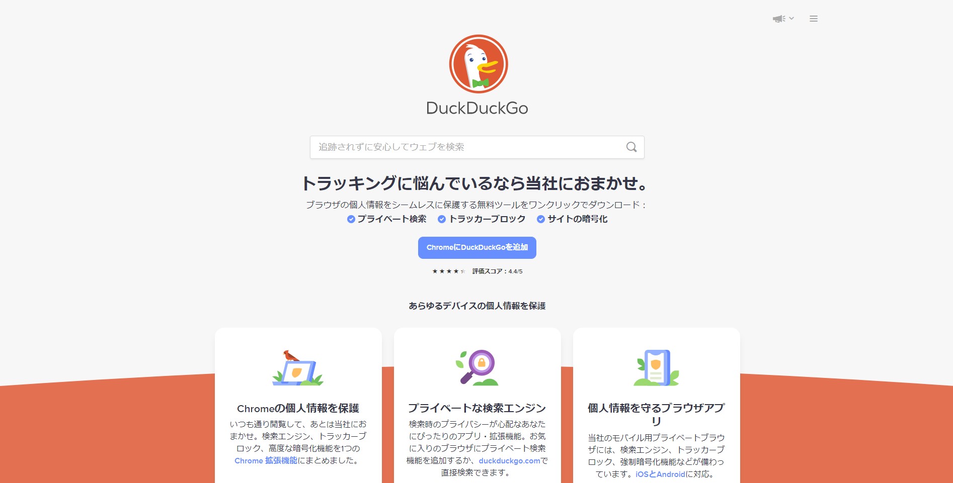 DuckDuckGo（ダックダックゴー）