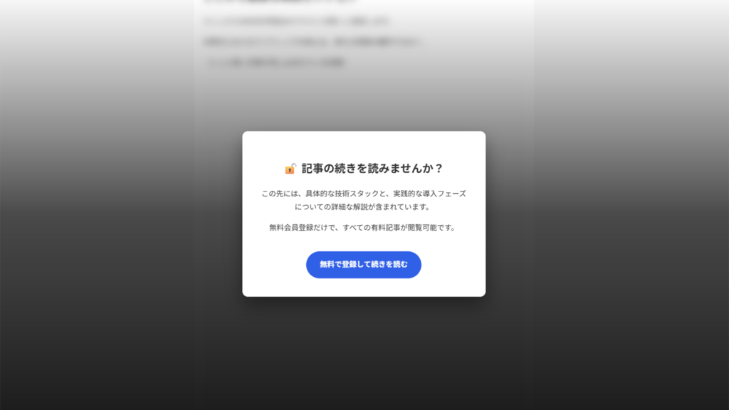 【コピペで簡単】ソフト・ペイウォール（記事の途中からポップアップ表示）の実装サンプル