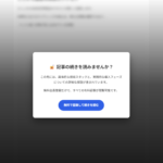 【コピペで簡単】ソフト・ペイウォール（記事の途中からポップアップ表示）の実装サンプル